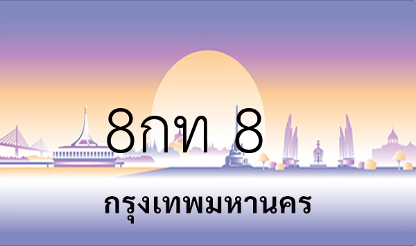 8กท 8